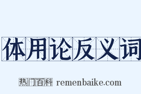 体用论反义词是什么意思的图片